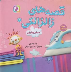 قصه های زالزالکی 4