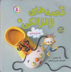 قصه های زالزالکی 5