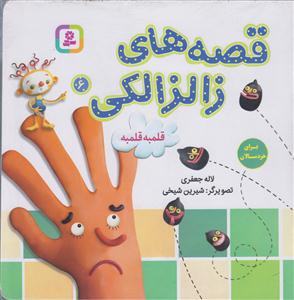 قصه های زالزالکی 6