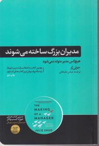 مدیران بزرگ ساخته می شوند 