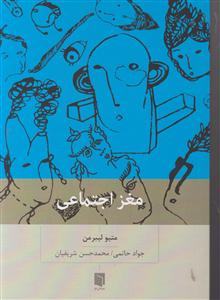 مغز اجتماعی چرا مغز ما برای ارتباط با دیگران ساخته شده است