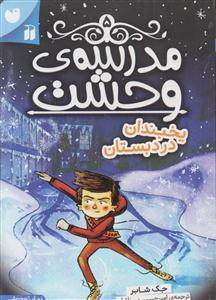 مدرسه وحشت 5