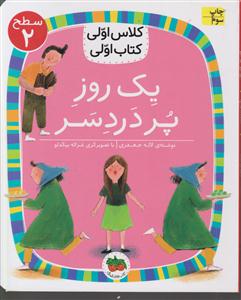 کلاس اولی کتاب اولی سطح 2یک روز پر دردسر