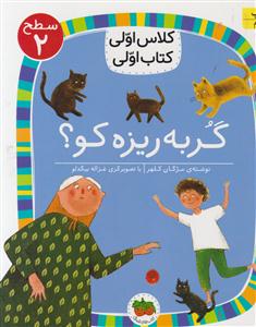 کلاس اولی کتاب اولی سطح 2 گربه ریزه کو