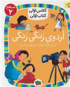 کلاس اولی کتاب اولی سطح 2اردوی رنگی رنگی