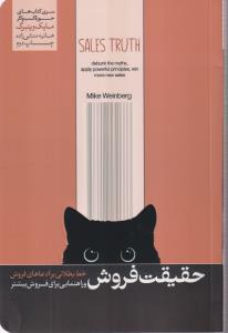 حقیقت فروش 