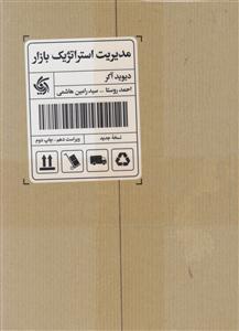 مدیریت استراتژیک بازار 