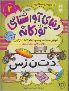دنیای آواشناسی کودکانه2/آموزش صامت هاومصوت هاوکلمات ترکیبی/رحلی شومیز