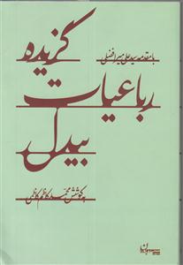 گزیده رباعیات بیدل 