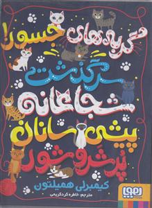 گربه های جسور (سرگذشت شجاعانه پیشی سانان پر شر شور)