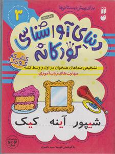 دنیای آواشناسی کودکانه3/تحقیقات ذکر