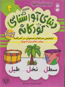 دنیای آواشناسی کودکانه 4/تشخیص صداهای همخوان درآخرکلمه /تحقیقات ذکر