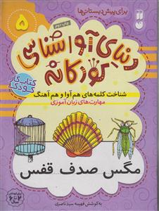 دنیای آواشناسی کودکانه 5/شناخت کلمه های هم آواوهم آهنگ/تحقیقات ذکر