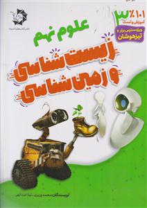 101 درصد آموزش و تست علوم نهم زیست شناسی و زمین شناسی