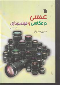 عدسی در عکاسی و فیلمبرادی