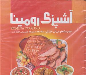 آشپزی رومینا
