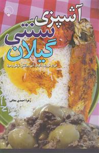 آشپزی سنتی گیلان