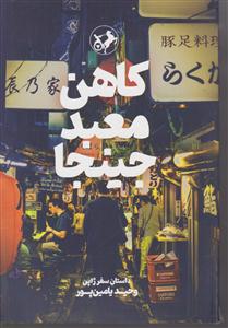 کاهن معبد جینجا