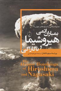 بمباران اتمی هیرو شیما و ناگازاکی