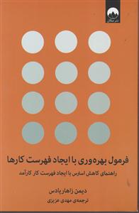 فرمول بهره وری با ایجاد فهرست کارها 