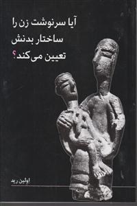 آیا سرنوشت  زن را  ساختار بدنش تعیین می کند