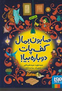 صابون بمال کف پات دوباره بیا