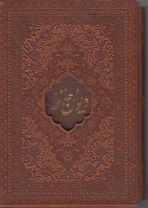 دیوان حافظ نیم جیبی قابدار 