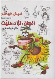 آموزش کاریکاتورانسان-نژاد-ملیت/رعنا