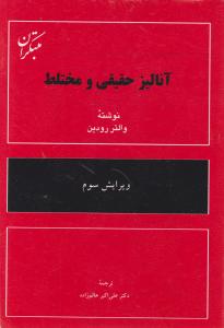 مبتکران آنالیز حقیقی و مختلط