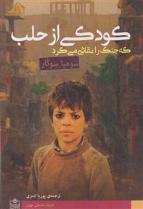 کودکی از حلب