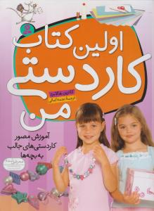 اولین کتاب کاردستی من (رحلی)