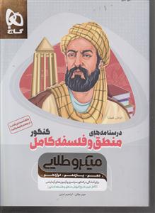 گاج میکرو طلایی منطق و فلسفه کامل درسنامه جلد دوم