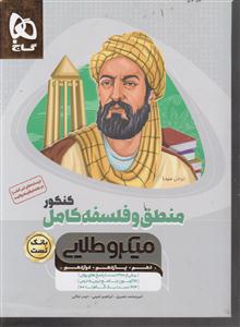 گاج میکرو طلایی منطق و فلسفه کامل بانک تست جلد اول