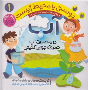 دوستی با محیط زیست (1)