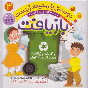 دوستی با محیط زیست(3)