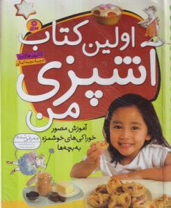 اولین کتاب آشپزی من (رحلی)