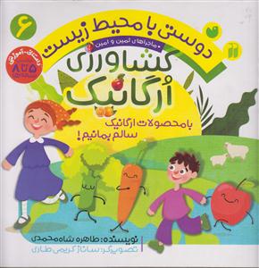 دوستی با محیط زیست (6)
