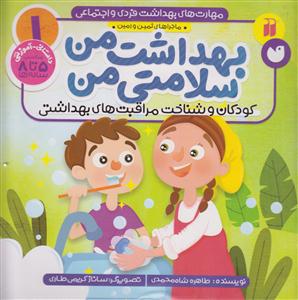 مهارت بهداشت فردی و اجتماعی بهداشت من سلامتی من