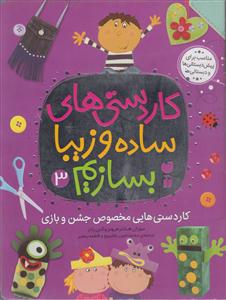 کاردستی های ساده بسازیم3/مخصوص جشن وبازی