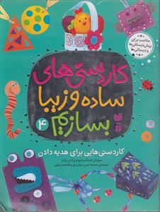 کاردستی های ساده بسازیم4/تحقیقات ذکر