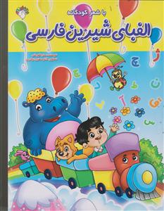 الفبای شیرین فارسی با شعر کودکانه