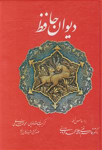 دیوان حافظ 