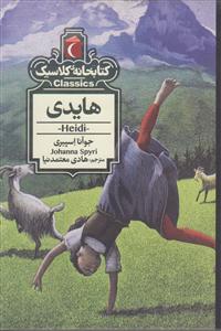 کتابخانه کلاسیک هایدی/جیبی/محراب قلم