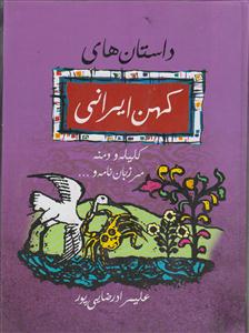 داستان های کهن ایرانی/کلیله ودمنه ومرزبان نامه/فراروی