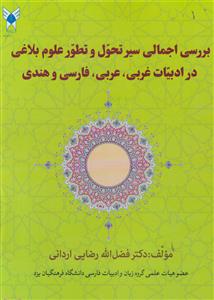 بررسی اجمالی سیر تحول و تطور علوم بلاغی در ادبیات غربی عربی فارسی و هندی