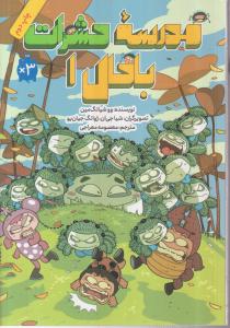 مدرسه حشرات باحال 1