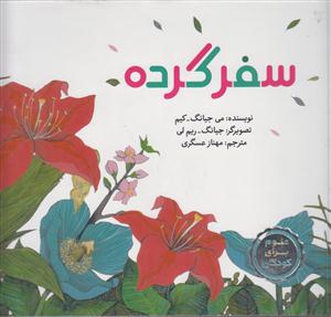 سفر گرده