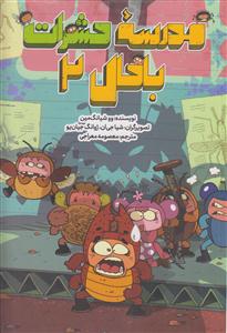 مدرسه حشرات باحال 2