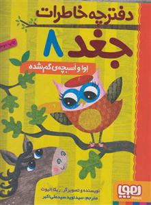 دفتر چه خاطرات جغد 8
