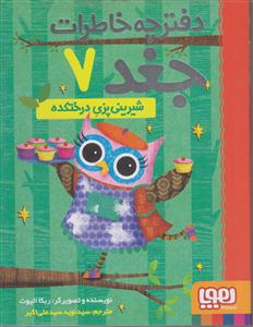 دفترچه خاطرات جغد 7